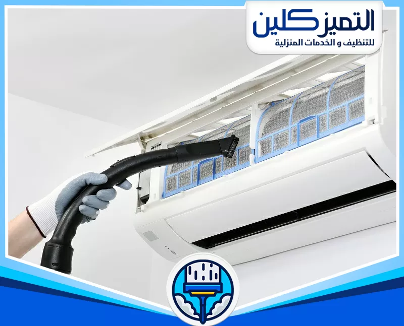 أفضل شركة تنظيف مكيفات بمكة​