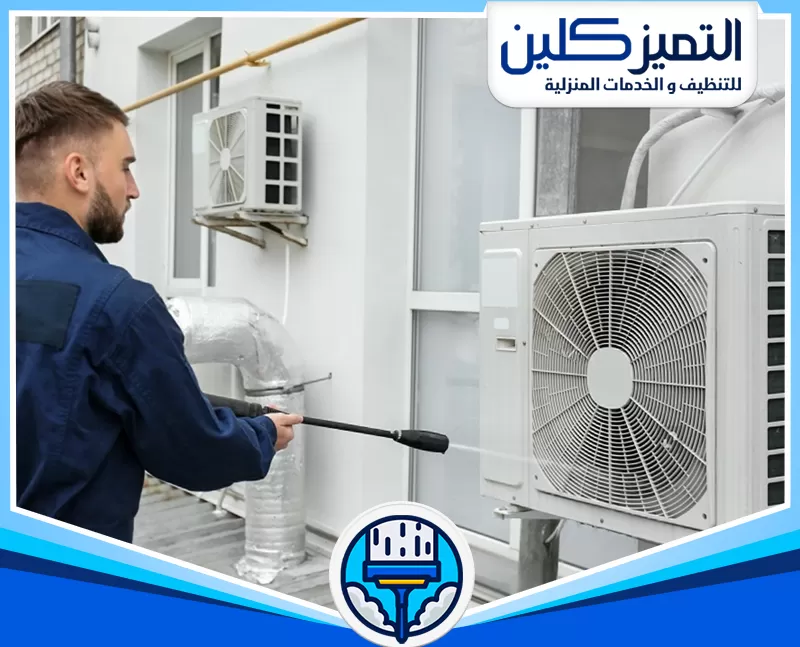 شركة تنظيف مكيفات شباك بجده