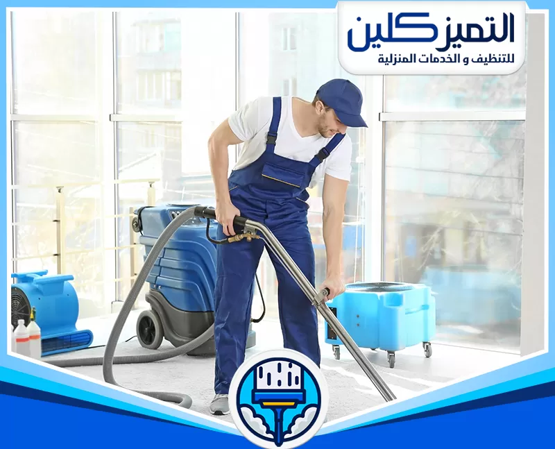 أفضل شركة تنظيف سجاد بجدة