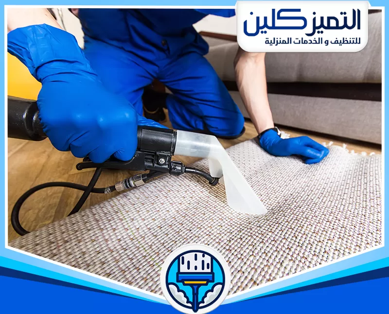 عمال شركة تنظيف سجاد بجدة