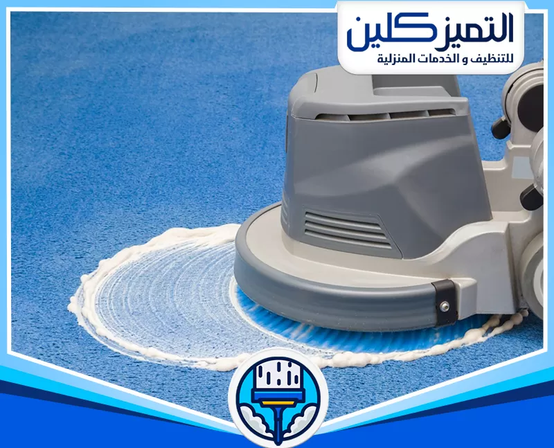 أرخص شركة تنظيف سجاد بجدة