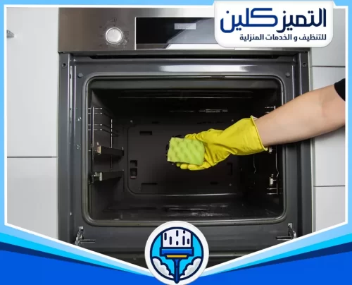 تنظيف افران الاستيل بجدة