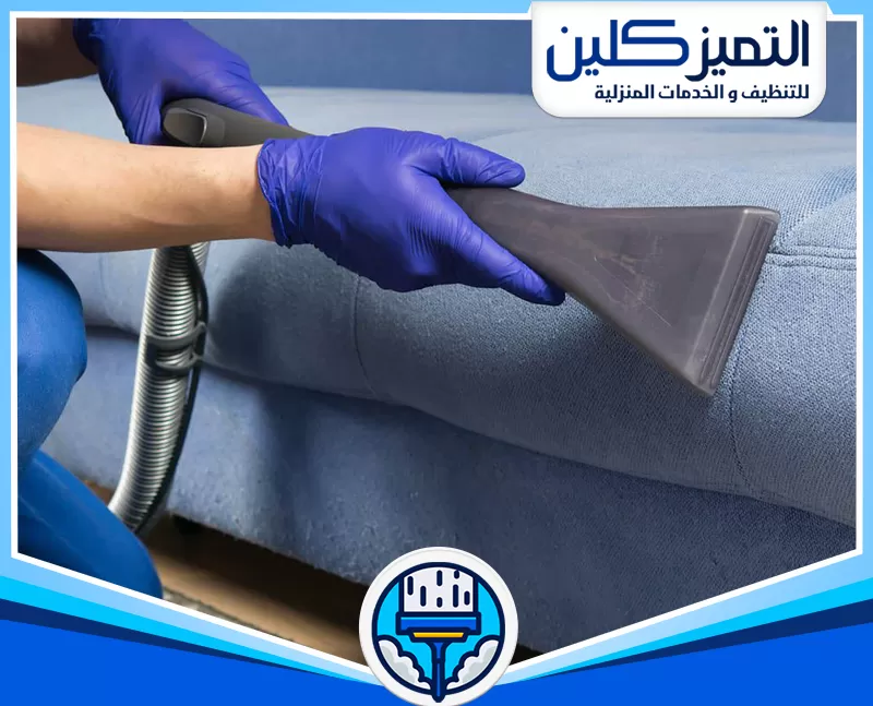 شركة تنظيف كنب بجدة