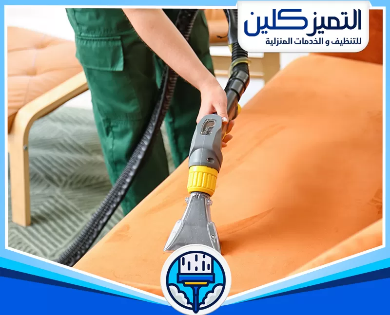 شركة تنظيف كنب بالبخار بجدة