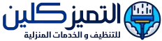 التميز كلين